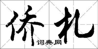 胡问遂侨札行书怎么写