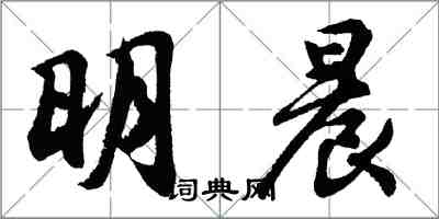 胡问遂明晨行书怎么写