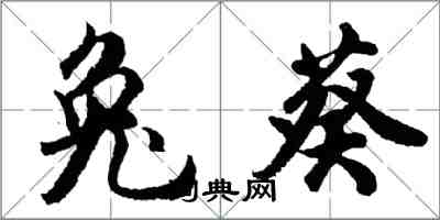 胡问遂兔葵行书怎么写