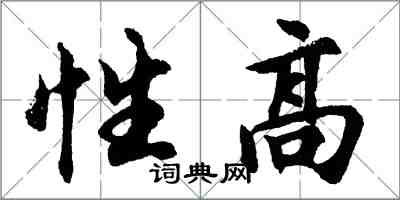 胡问遂性高行书怎么写