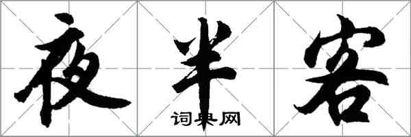 胡问遂夜半客行书怎么写