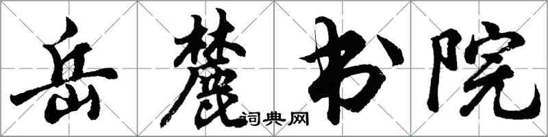 胡问遂岳麓书院行书怎么写