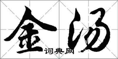 胡问遂金汤行书怎么写