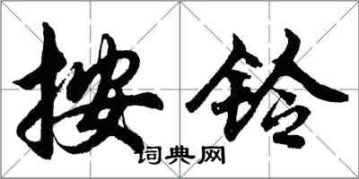 胡问遂按铃行书怎么写