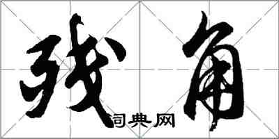 胡问遂残角行书怎么写