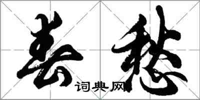 胡问遂春愁行书怎么写