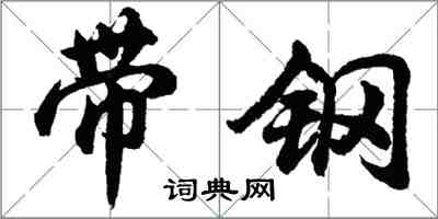 胡问遂带钢行书怎么写