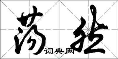 胡问遂荡然行书怎么写