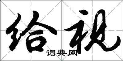 胡问遂给视行书怎么写