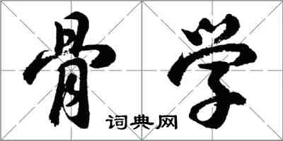 胡问遂骨学行书怎么写