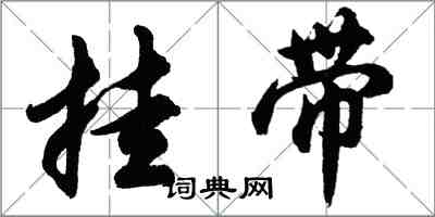 胡问遂挂带行书怎么写