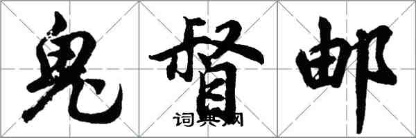 胡问遂鬼督邮行书怎么写