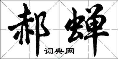 胡问遂郝蝉行书怎么写