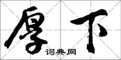 胡问遂厚下行书怎么写