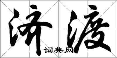 胡问遂济渡行书怎么写