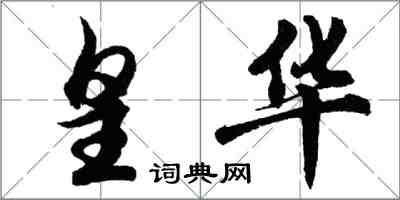 胡问遂皇华行书怎么写