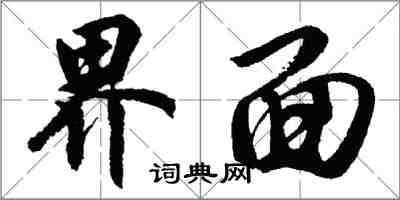 胡问遂界面行书怎么写