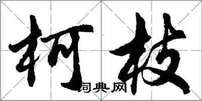 胡问遂柯枝行书怎么写