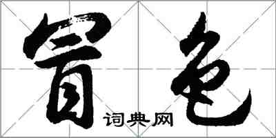 胡问遂冒色行书怎么写