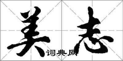 胡问遂美志行书怎么写