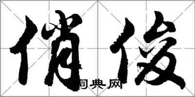 胡问遂俏俊行书怎么写