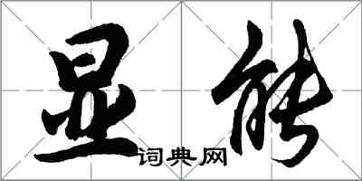 胡问遂显能行书怎么写