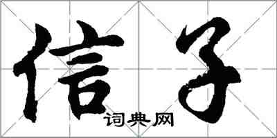 胡问遂信子行书怎么写