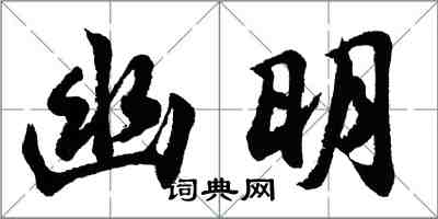 胡问遂幽明行书怎么写