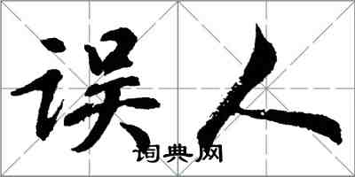 胡问遂误人行书怎么写