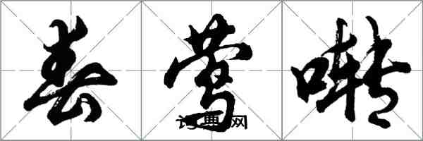 胡问遂春莺啭行书怎么写