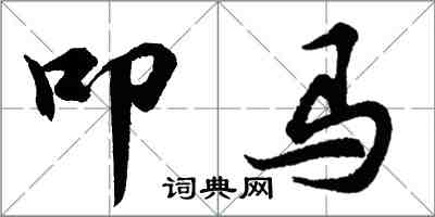 胡问遂叩马行书怎么写