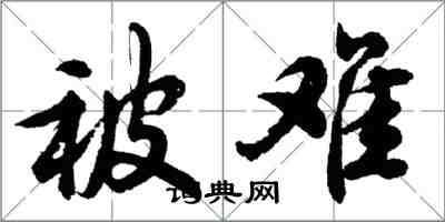 胡问遂被难行书怎么写