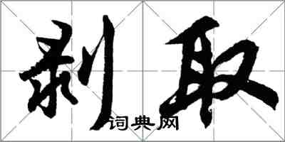 胡问遂剥取行书怎么写