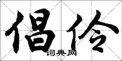 胡问遂倡伶行书怎么写