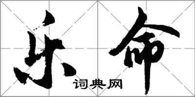 胡问遂乐命行书怎么写