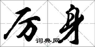 胡问遂厉身行书怎么写