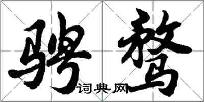 胡问遂骋骛行书怎么写