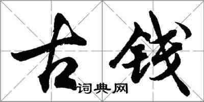 胡问遂古钱行书怎么写