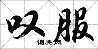 胡问遂叹服行书怎么写