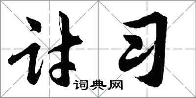 胡问遂讨习行书怎么写