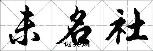 胡问遂未名社行书怎么写