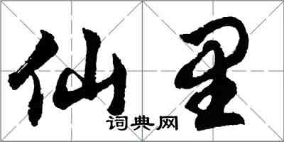 胡问遂仙里行书怎么写