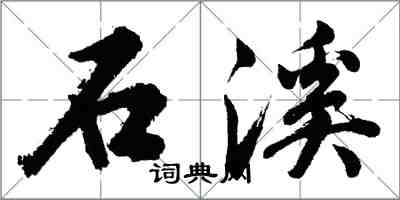 胡问遂石溪行书怎么写