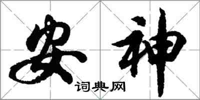 胡问遂安神行书怎么写