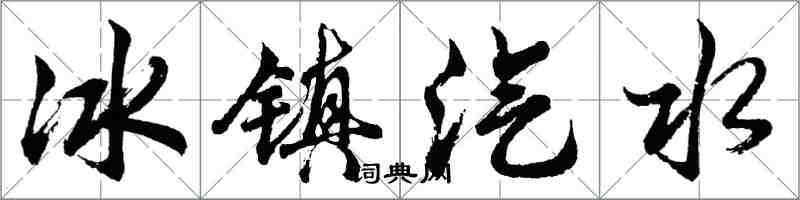 胡问遂冰镇汽水行书怎么写