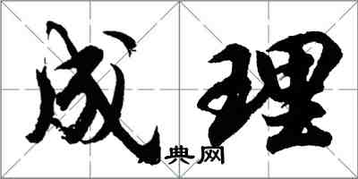 胡问遂成理行书怎么写