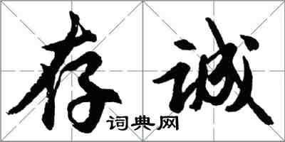 胡问遂存诚行书怎么写