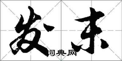 胡问遂发末行书怎么写