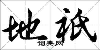 胡问遂地祇行书怎么写