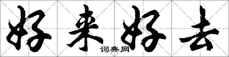 胡问遂好来好去行书怎么写